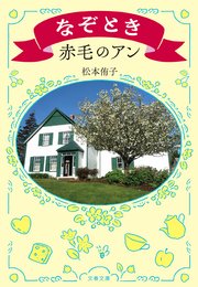 なぞとき赤毛のアン