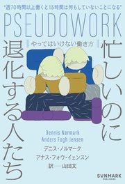 忙しいのに退化する人たち やってはいけない働き方