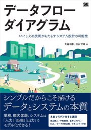 データフローダイアグラム いにしえの技術がもたらすシステム設計の可能性 1巻