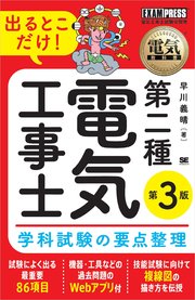 電気教科書 第二種電気工事士 出るとこだけ！学科試験の要点整理 第3版 1巻