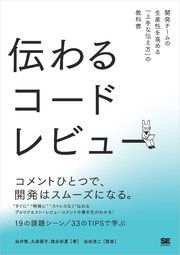 伝わるコードレビュー 開発チームの生産性を高める「上手な伝え方」の教科書 1巻