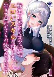 転生に気づいてはや10年、エロいスキルを封じて生きて来れたことが誇りだったのに