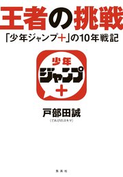 王者の挑戦 「少年ジャンプ＋」の10年戦記