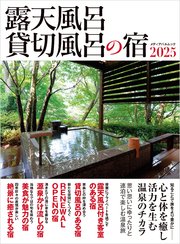 露天風呂貸切風呂の宿2025 1巻