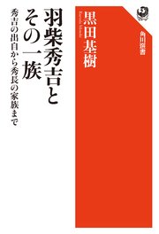 羽柴秀吉とその一族 秀吉の出自から秀長の家族まで