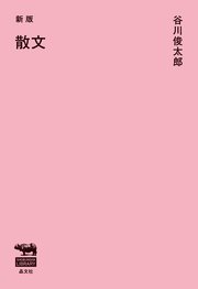 新版 散文