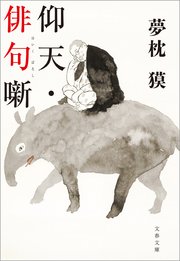 仰天・俳句噺