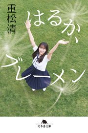 はるか、ブレーメン