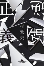 逆転正義
