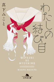 わたしの結び目