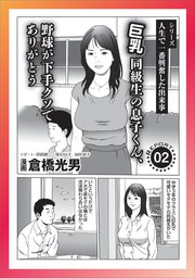 巨乳同級生の息子くん野球が下手クソでありがとう★月一だけムラムラする彼氏ってヤバくないですか★タクシー相乗りナンパ最高傑作★性欲のためならドブス狙いが大正解★僕ホモのヒモです★裏モノJAPAN