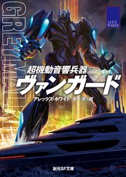 超機動音響兵器ヴァンガード