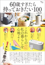 60歳すぎたら持っておきたい100のもの