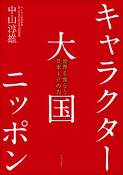 キャラクター大国ニッポン 世界を食らう日本IPの力