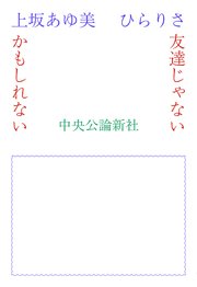 友達じゃないかもしれない