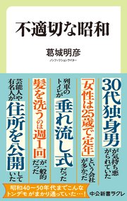 不適切な昭和