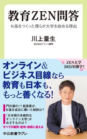 教育ZEN問答 N高をつくった僕らが大学を始める理由
