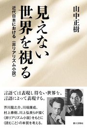 見えない世界を視る