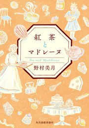 紅茶とマドレーヌ