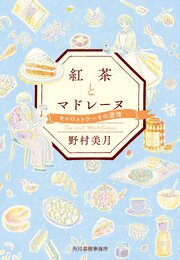 紅茶とマドレーヌ 3巻