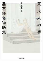 黄夫人の手 黒石怪奇物語集