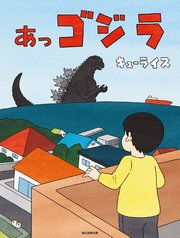 あっゴジラ 1巻