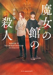魔女の館の殺人