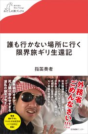 誰も行かない場所に行く 限界旅ギリ生還記 1巻