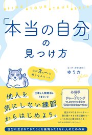 「本当の自分」の見つけ方