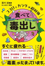 食べて毒出し