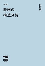 新版 映画の構造分析