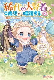 稀代の大賢者は0歳児から暗躍する ～公爵家のご令息は運命に抵抗する～