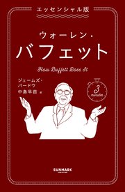 エッセンシャル版 ウォーレン・バフェット