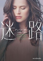 迷路【mirabooks版】