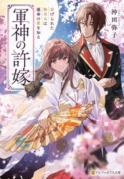 軍神の許嫁 虐げられた姫巫女は運命の愛を知る