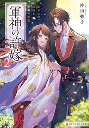軍神の許嫁