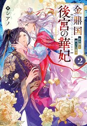 金鼎国後宮の華妃
