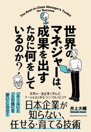 世界のマネジャーは、成果を出すために何をしているのか？ 1巻