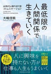 最低限の人間関係で生きていく 1巻