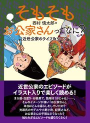 そもそもお公家さんってなに？