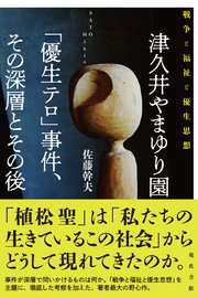 津久井やまゆり園「優生テロ」事件、その深層とその後