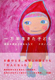 一万年生きた子ども