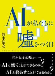 AIが私たちに嘘をつく日