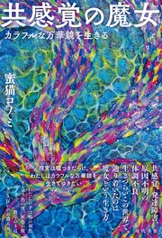 共感覚の魔女
