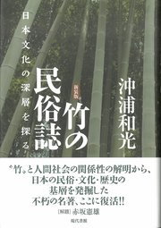 竹の民俗誌［新装版］