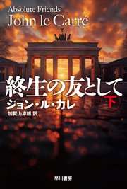 終生の友として 1-2巻