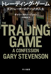トレーディング・ゲーム 天才トレーダーのクソったれ人生