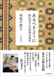 あるべきように 辰巳芳子の長寿の食卓