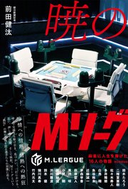 暁のMリーグ 麻雀に人生を捧げた16 人の物語