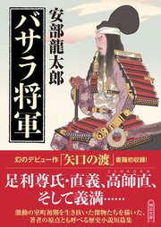 バサラ将軍